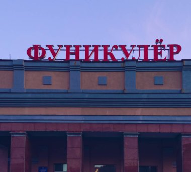 Vladivostok, Rusya - 07 Ekim 2020: binadaki füniküler tabela üzerinde Rusça görünüm