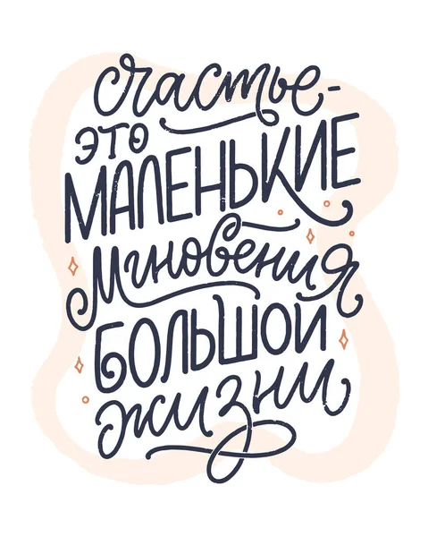 Плакат на русском языке - Счастье - это маленькие моменты большой жизни. Кириллица. Мотивационная цитата для дизайна печати. Вектор — стоковый вектор