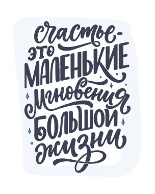 Rus dilinin afişi - Mutluluk büyük bir hayatın küçük anlarıdır. Kiril harfleri. Parmak izi tasarımı için motivasyon alıntısı. Vektör illüstrasyonu