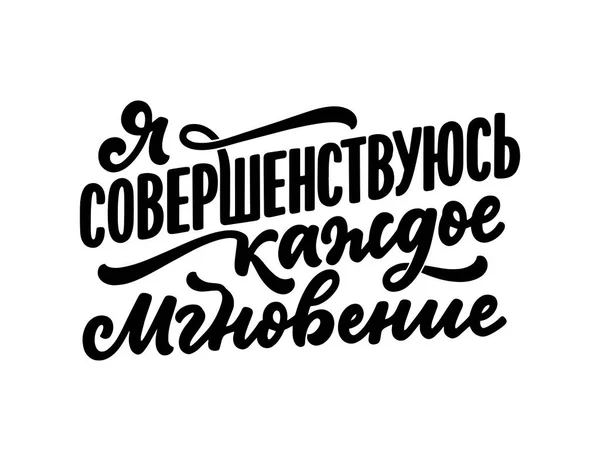 Підписуйся Російську Мову Твердженням Покращую Кожну Мить Кириличний Напис Мотиваційна — стоковий вектор