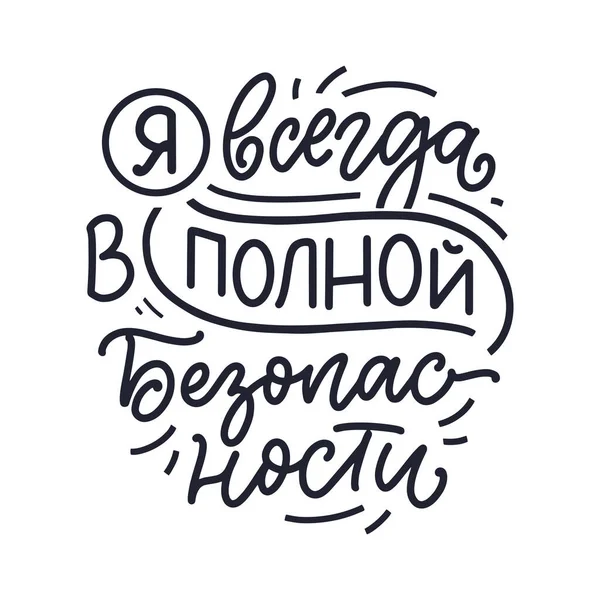 Підписуйся Російську Мову Твердженням Завжди Абсолютно Безпечний Кириличний Напис Мотиваційна — стоковий вектор