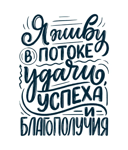 Αφίσα στη ρωσική γλώσσα με επιβεβαίωση - Ζω σε ένα ρεύμα τύχης, επιτυχίας και ευημερίας. Κυριλλικά γράμματα. Παράθεση κινήτρου για σχεδιασμό εκτύπωσης. Διάνυσμα — Διανυσματικό Αρχείο