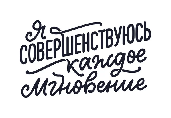 Plakat o języku rosyjskim - poprawiam się z każdą chwilą. Cyrylica pisma. Motywacja do projektowania wydruków. Wektor — Wektor stockowy