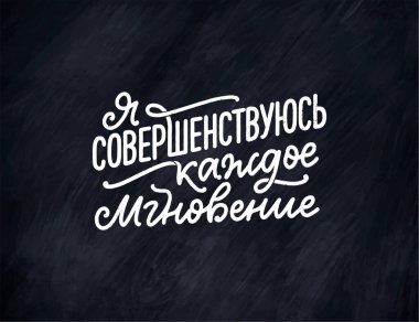 Rusça 'da onaylanmış bir afiş. Daha iyi olmak için sebebim sensin. Kiril harfleri. Parmak izi tasarımı için motivasyon alıntısı. Vektör