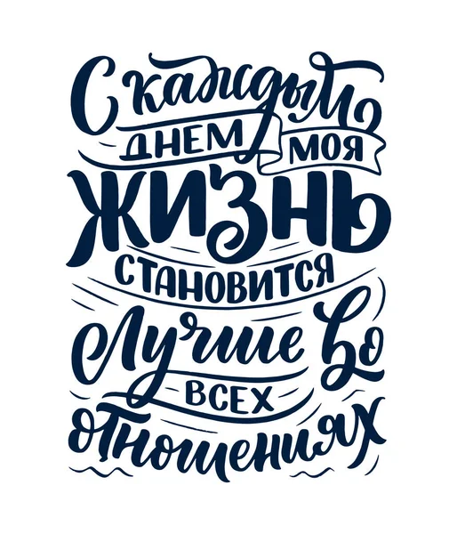 Affiche sur la langue russe avec affirmation - Chaque jour ma vie s'améliore dans tous les sens. Lettrage cyrillique. Devis de motivation pour la conception d'impression. Vecteur — Image vectorielle