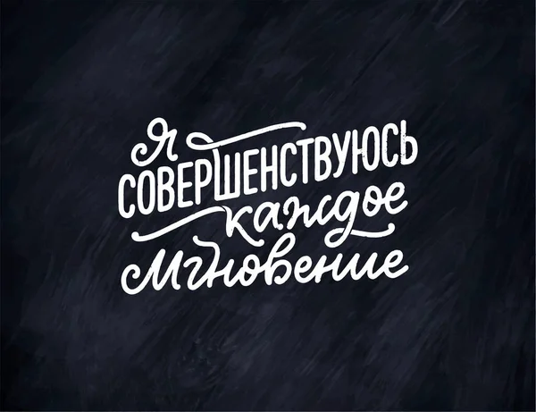 Póster sobre el idioma ruso con afirmación Tú eres mi razón para ser mejor. Letras cirílicas. Cita de motivación para el diseño de impresión. Vector — Archivo Imágenes Vectoriales