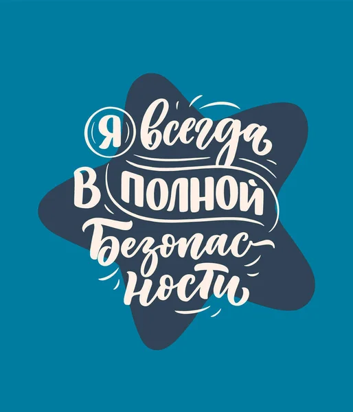 Plakát Orosz Nyelvről Megerősítéssel Mindig Teljesen Biztonságban Vagyok Cirill Betűkkel — Stock Vector
