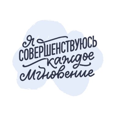 Rusça 'da olumlu ifadeli bir afiş. Her anı geliştiriyorum. Kiril harfleri. Parmak izi tasarımı için motivasyon alıntısı. Vektör illüstrasyonu