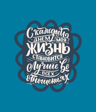 Rusça 'da her geçen gün hayatımın daha da güzelleştiğini belirten bir poster. Kiril harfleri. Parmak izi tasarımı için motivasyon alıntısı. Vektör illüstrasyonu