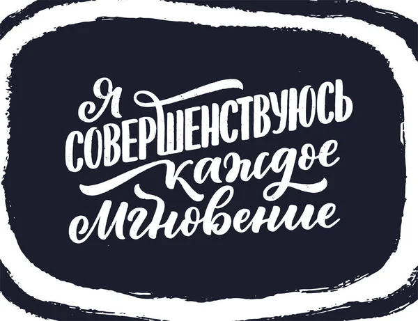 Плакат Русском Языке Подтверждением Улучшаю Каждый Момент Кириллица Мотивационная Цитата — стоковый вектор