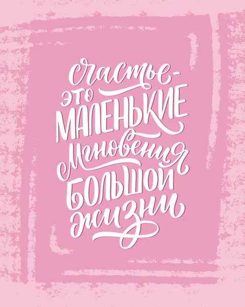 ロシア語のポスター 幸福は大きな人生の小さな瞬間です キリル文字 印刷デザインのモチベーション引用 ベクターイラスト — ストックベクタ