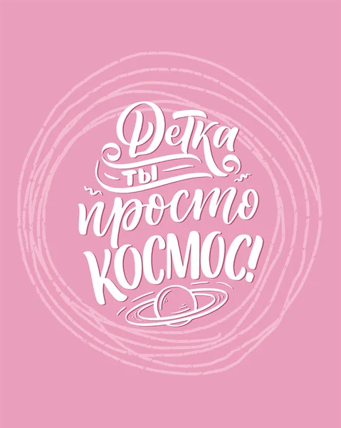 Плакат Русском Языке Baby You Just Space Кириллица Мотивационная Цитата — стоковый вектор