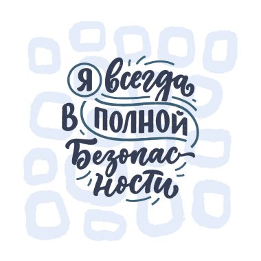 Rusça 'da onaylı bir afiş. Ben her zaman tamamen güvendeyim. Kiril harfleri. Parmak izi tasarımı için motivasyon alıntısı. Vektör illüstrasyonu