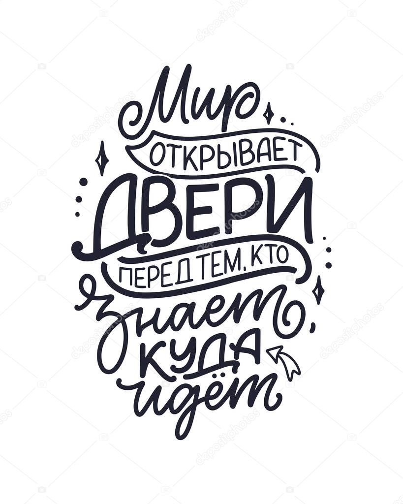 Poster on russian language - The world opens doors to those who know where to go. Cyrillic lettering. Motivation quote for print design. Vector illustration