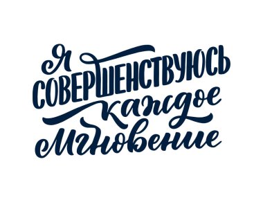 Rusça 'da olumlu ifadeli bir afiş. Her anı geliştiriyorum. Kiril harfleri. Parmak izi tasarımı için motivasyon alıntısı. Vektör illüstrasyonu