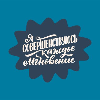 Rusça ile ilgili bir poster. Her an gelişiyorum. Kiril harfleri. Parmak izi tasarımı için motivasyon alıntısı. Vektör