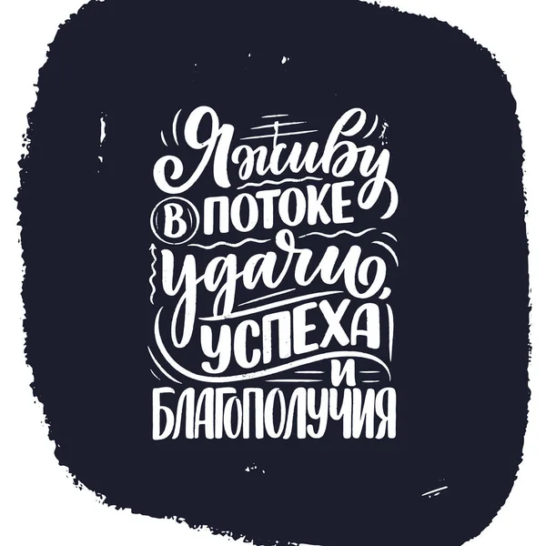 Покладіть на російську мову з підтвердженням - Ви - моя причина бути кращим. Кириличний напис. Мотиваційна цитата для дизайну друку. Вектор — стоковий вектор