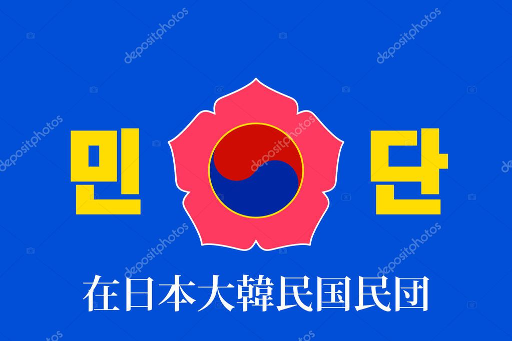 Official flag of Mindan (Korean Residents Union in Japan). Represents Korean community identity, cultural pride, and unity among Koreans living in Japan.