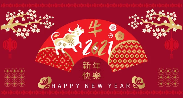 Bonne Année Chinoise 2021 Année Bœuf Traduction Des Caractères Chinois — Image vectorielle