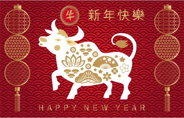 Feliz Año 2021 Chino Nuevo Año Del Buey Traducción Caracteres — Vector de stock