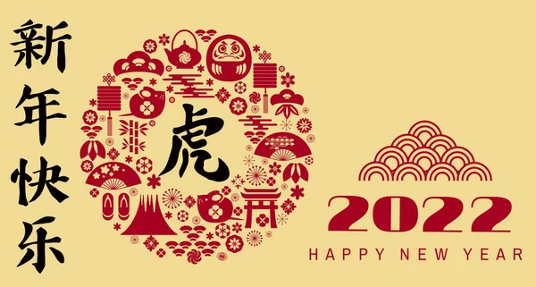 祝中国新的2022年 虎年快乐 汉字翻译 新年快乐 模板横幅 东方风格海报 日本人 中国人矢量平面插图 — 图库矢量图片