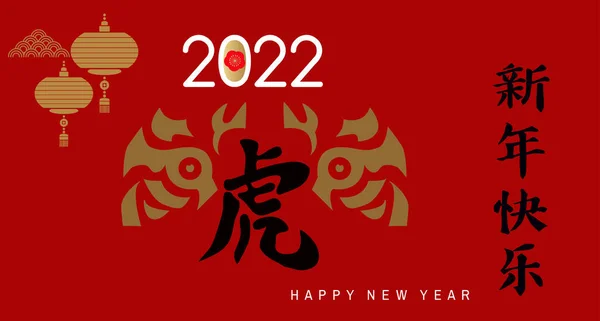 Bonne Année Chinoise 2022 Année Tigre Traduction Des Caractères Chinois — Image vectorielle