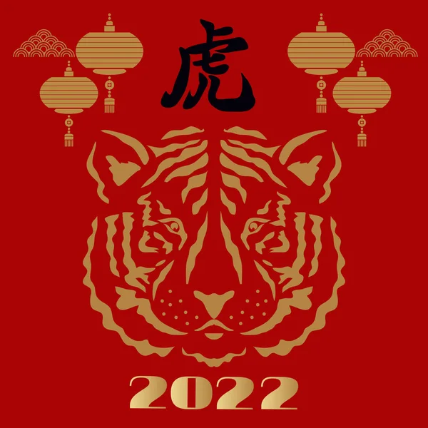 Felice Anno Nuovo Cinese 2022 Anno Della Tigre Traduzione Caratteri — Vettoriale Stock