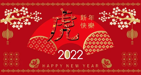 祝中国新的2022年 虎年快乐 汉字翻译 新年快乐 模板横幅 东方风格海报 日本人 中国人矢量平面插图 — 图库矢量图片