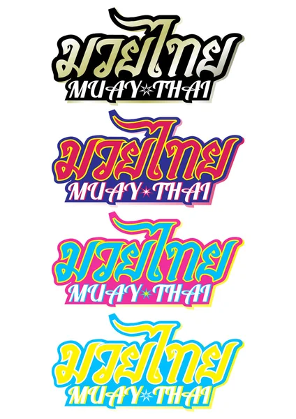 Muay Thai (style de boxe thaï populaire) texte, police, vecteur graphique. Muay Thai beau logo vectoriel — Image vectorielle