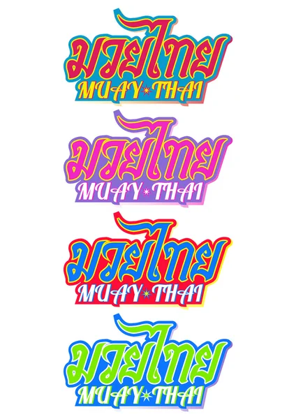 Muay Tay (popüler Tay boks stili) metin, yazı tipi, grafik vektör. Muay Tay güzel logo vektör