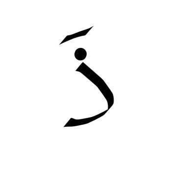 Arapça harfler, hijaiyah harfleri, fathah noktalama işareti ile dzal