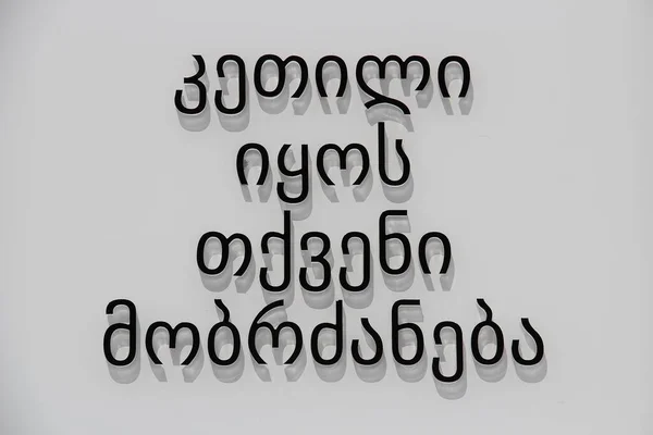 Вітаю Друк Ґеорґіанській Мові Білий Чорний — стокове фото