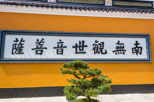 普陀山 舟山諸島 中国の壁に刻まれた中国語の観世音菩薩 の仏語 — ストック写真