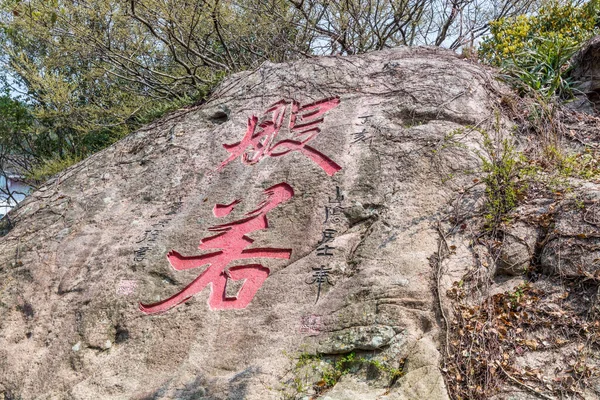 제도의 아산에 돌에는 단어들이 새겨져 있는데 아발로 사바라 과라니인 중국의 — 스톡 사진