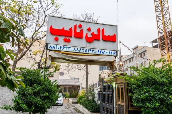 Signo Restaurante Iraní Centro Teherán Irán — Foto de Stock