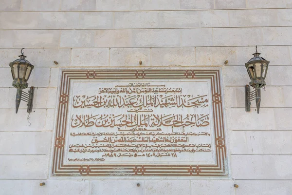 Amman, Ürdün 'deki Kral I. Abdullah Camii' ne giriş. 1989 'da rahmetli Kral Hüseyin tarafından babasının anısına inşa edilmiş.