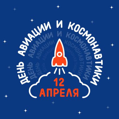 Bir roketin fırlatıldığı kart ve Rusça, Havacılık ve Astronotlar Günü 'nde 12 Nisan' da bir yazı. Vektör, resimleme
