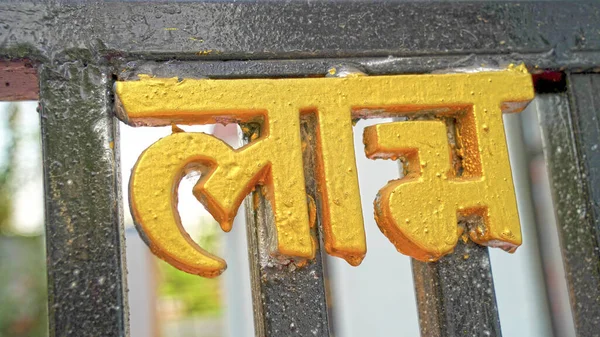 Indianos Rajasthan Fazer Suástica Shubh Labh Símbolo Porta Principal Para — Fotografia de Stock