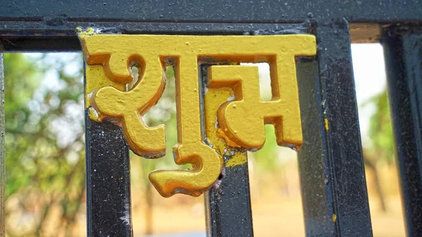 Amarelo Colorido Vista Hindi Shubh Labh Texto Boa Sorte Entrada — Fotografia de Stock