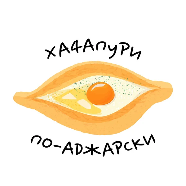 Традиционное грузинское блюдо хачапури. Печёный хлеб с сыром, масло с надписью на русском языке. Аджарский хачапури. — стоковый вектор