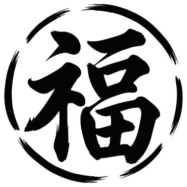 Siyah Çin Şans Karakteri Dairesel Fırça