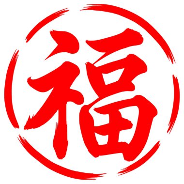 Kırmızı Çin Şans Karakteri Dairesel Fırça