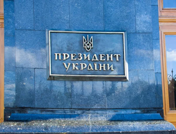 2021年9月5日 乌克兰基辅市乌克兰总统府大楼 — 图库照片