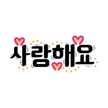 El yapımı Korece Seni Seviyorum Kaligrafi Metin Vektörü Tasarımı. 