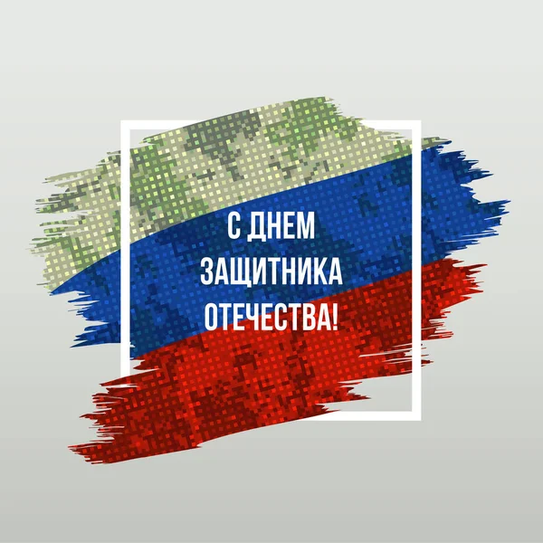 Carte de vœux du Défenseur russe de la fête de la patrie — Image vectorielle