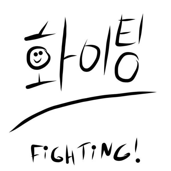 Fighting - korean word, black calligraphy lettering, motivational phrase isolated on white background