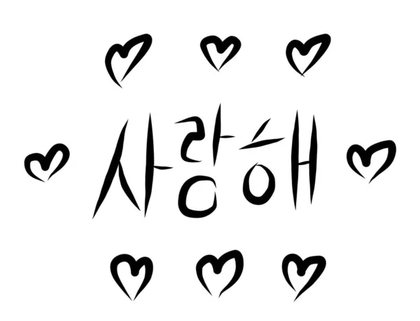 I love you with hearts - korean word, black calligraphy lettering isolated on white background