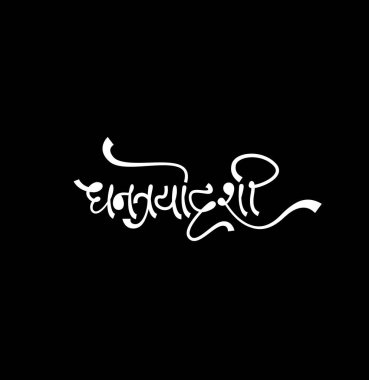 Dhanatrayodashi siyah arka planda Devanagari kaligrafisi ile yazılmış. Dhanatrayodashi, Diwali festivalinin ilk günü..  