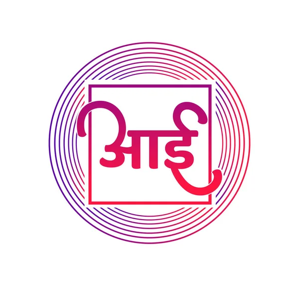 Aai Typografi Aai Mor Logotyp — Stock vektor