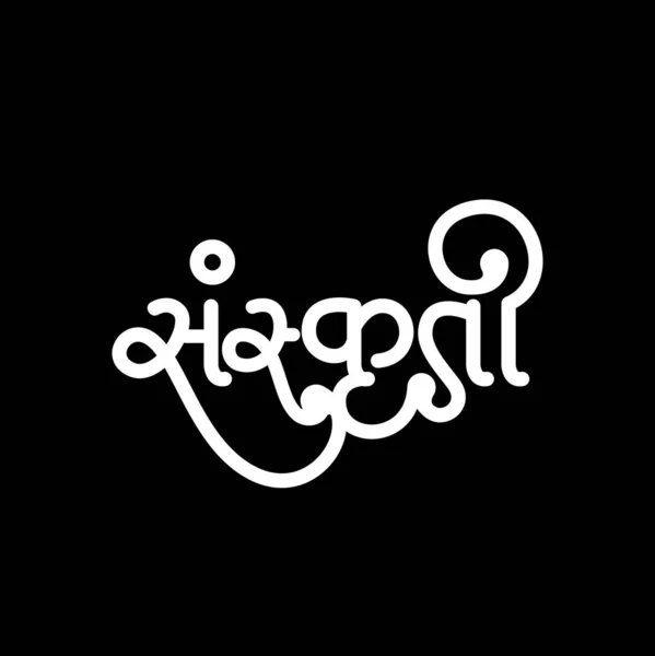 Devanagari Kaligrafisi Ile Yazılmış Bir Kültür Sanskritçe Yazı Logosu — Stok Vektör